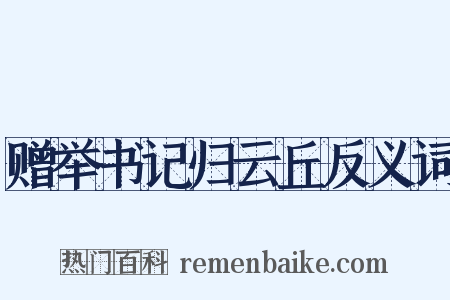 赠举书记归云丘反义词是什么意思的图片